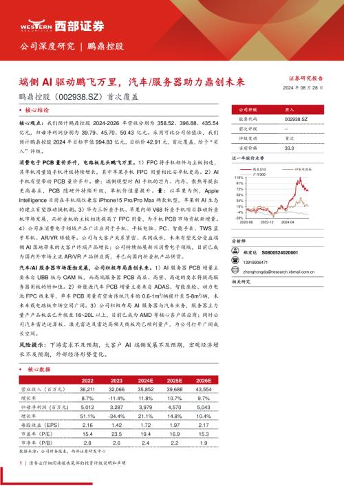 鹏鼎控股-公司首次覆盖报告：端侧AI驱动鹏飞万里汽车、服务器助力鼎创未来-240828（34页）