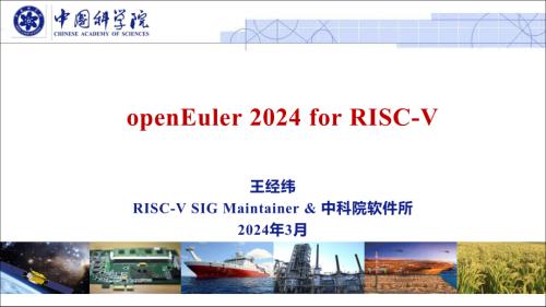 王经纬-openEuler RISC-V 的进展与创新