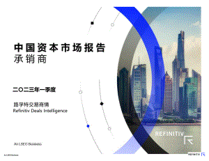路孚特：2023年一季度中国资本市场报告及承销商榜单（10页）