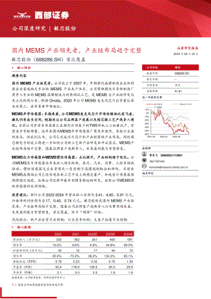 敏芯股份:国内MEMS产业领先者产业链布局趋于完整-220922(32页)