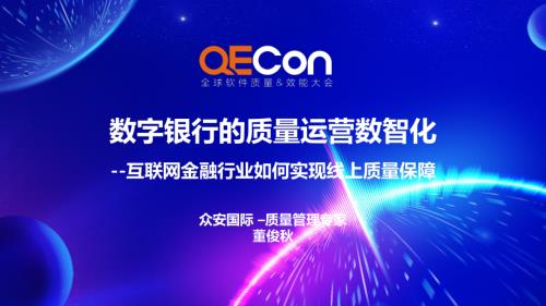 3-董俊秋-互联网金融行业如何通过数字化质量运营实现线上质量保障