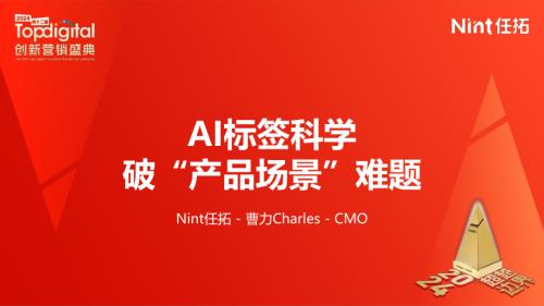 Nint任拓:AI标签科学破产品场景难题-TD峰会演讲PPT(2024)(22页)