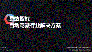 3、整数智能自动驾驶行业解决方案