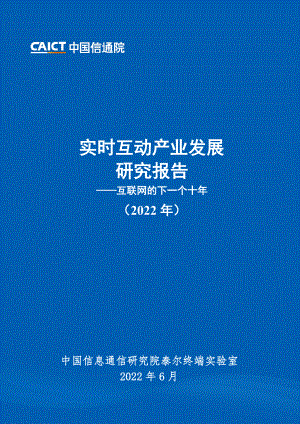 2022年实时互动产业发展研究报告-互联网的下一个十年（70页）