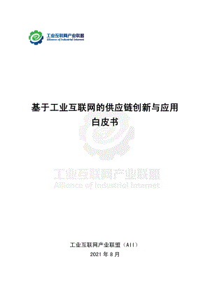 工业互联网产业联盟:基于工业互联网的供应链创新与应用白皮书(2021)(112页)