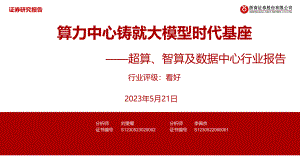超算、智算及数据中心行业报告:算力中心铸就大模型时代基座-230521(32页)