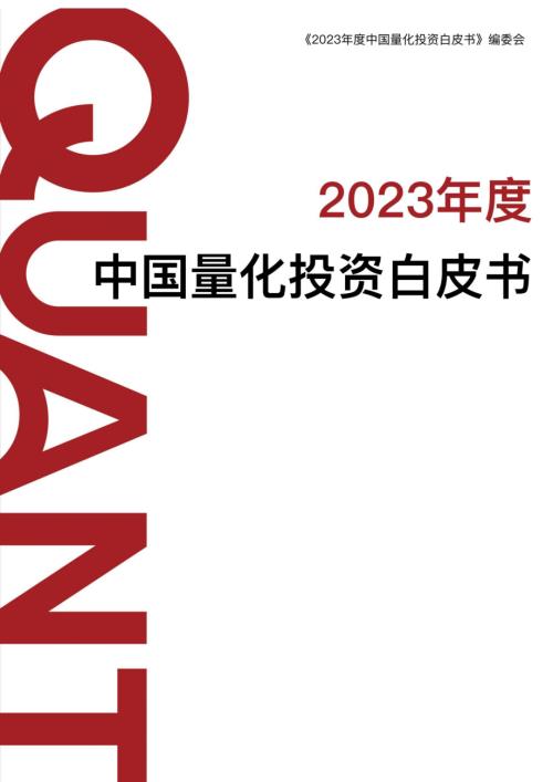 宽邦科技：2023年度中国量化投资白皮书（196页）