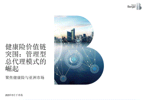 罗兰贝格：健康险价值链突围：管理型总代理模式的崛起(39页)