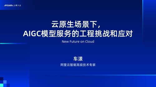 云原生场景下 AIGC模型服务的工程挑战和应对