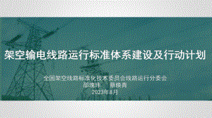 架空输电线路运行标准体系建设及行动计划