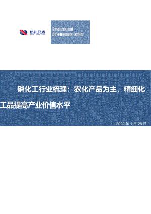 磷化工行业梳理：农化产品为主精细化工品提高产业价值水平-220128（36页）