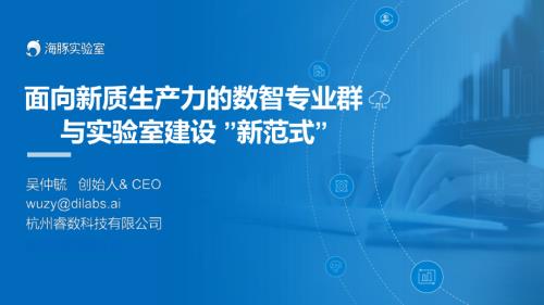 吴仲毓 面向新质生产力的数智专业与实践人才培养“新范式”