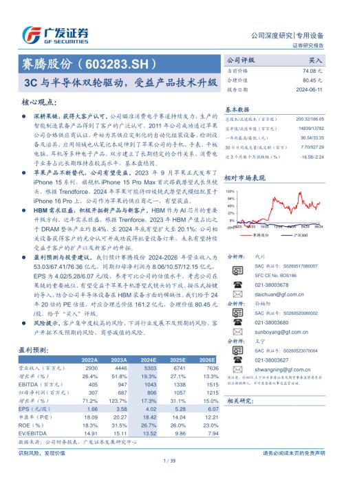 赛腾股份-公司研究报告-3C与半导体双轮驱动受益产品技术升级-240611（39页）