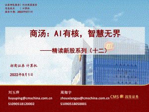 计算机行业：商汤AI有核智慧无界-220901（42页）