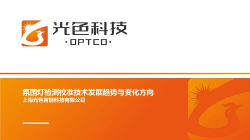 光色科技-氛围灯检测校准技术发展趋势与变化方向