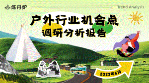 炼丹炉：2023户外行业机会点调研分析报告（34页）