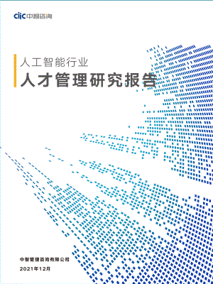 中智咨询：人工智能行业人才研究报告（39页）