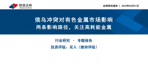 有色金属行业：俄乌冲突对有色金属市场影响两条影响路径关注高耗能金属-220321（28页）