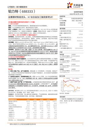 铂力特-公司研究报告-金属增材制造龙头3C钛合金加工触发新奇点!-230911(36页)