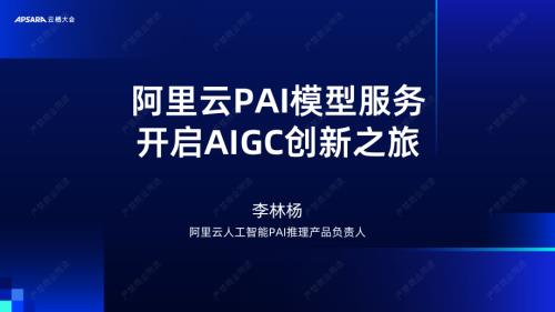 阿里云PAI模型服务 开启AIGC创新之旅
