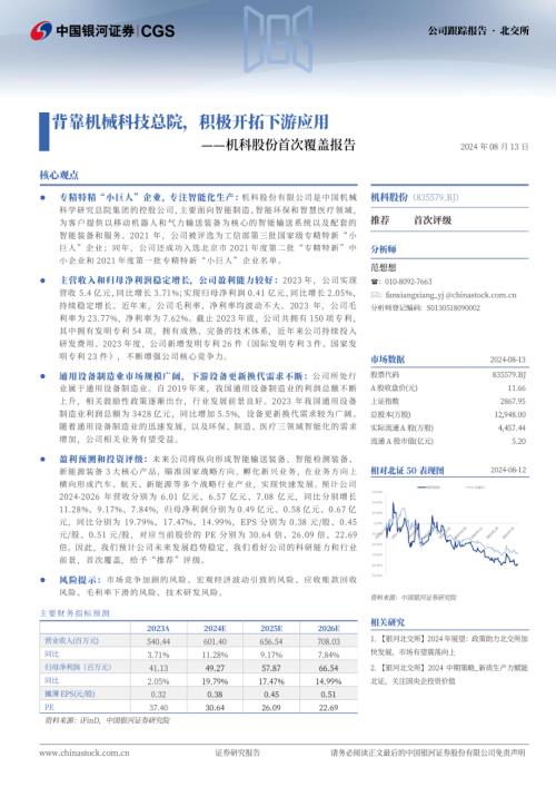 机科股份-公司首次覆盖报告：背靠机械科技总院积极开拓下游应用-240813（16页）