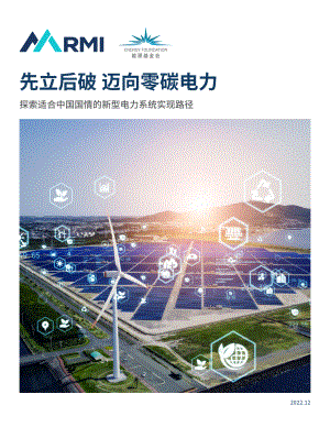 RMI：先立后破迈向零碳电力-探索适合中国国情的新型电力系统实现路径（76页）