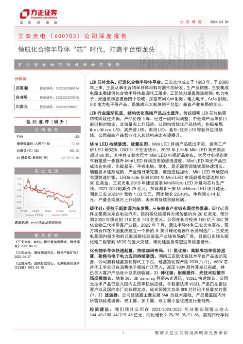 三安光电-公司深度报告：领航化合物半导体“芯”时代打造平台型龙头-240303（55页）