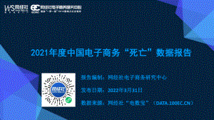 网经社：2021年度中国电子商务“死亡”数据报告（49页）