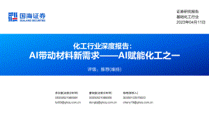 化工行业深度报告:AI赋能化工之一AI带动材料新需求-230411(71页)