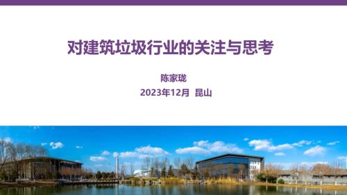 主旨演讲1：对建筑垃圾行业的关注与思考-中环协建筑垃圾工作委员会陈家珑