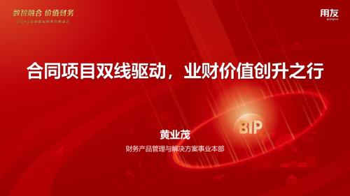 3.黄业茂-合同项目双线驱动业财价值创升之行20240306_20240310143604