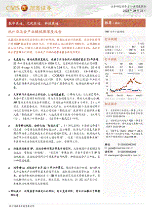 传媒行业杭州亚运会产业链梳理深度报告：数字亚运、文化亚运、科技亚运-230903（21页）