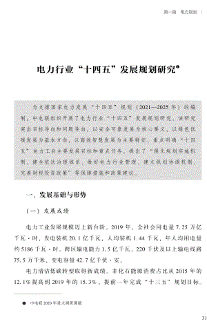 电力行业“十四五”发展规划研究（10页）