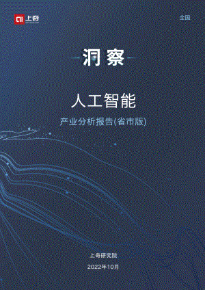 2022人工智能产业分析报告（27页）