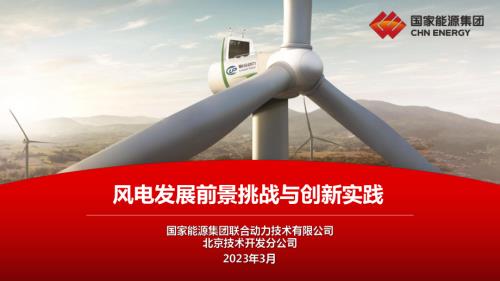 风电发展前景挑战与创新实践_联合动力_汪正军.pps