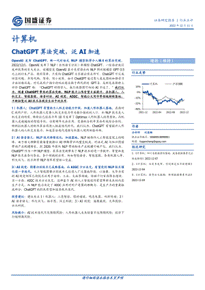 计算机行业：ChatGPT算法突破泛AI加速-221211（17页）