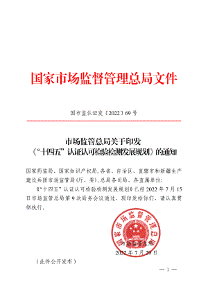 “十四五”认证认可检验检测发展规划（41页）
