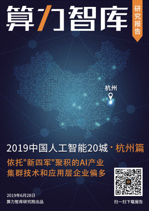 算力智库：中国人工智能20城（杭州篇）(36页)
