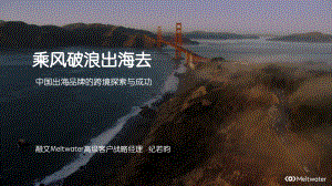 Meltwater融文:中国出海品牌的跨境探索与成功(2022)(26页)