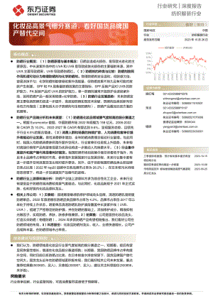 纺织服装行业深度报告：化妆品高景气细分赛道看好国货品牌国产替代空间-231026（26页）