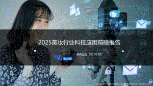 36Kr：2025美妆行业科技应用前瞻报告（25页）