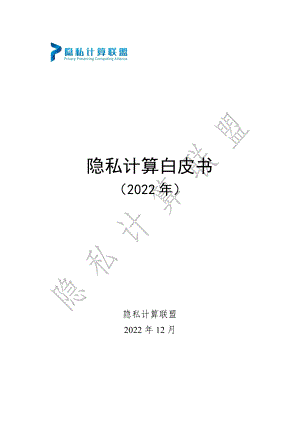 隐私计算联盟：2022隐私计算医疗应用白皮书（65页）