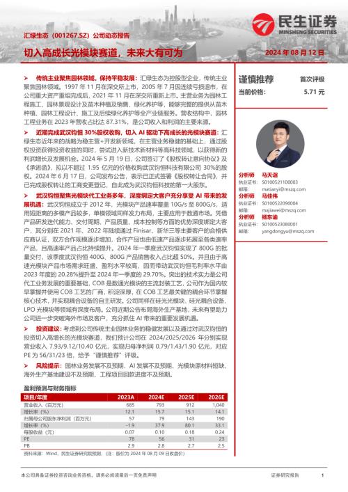 汇绿生态-公司动态报告：切入高成长光模块赛道未来大有可为-240812（17页）