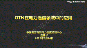 连伟华—OTN在电力通信领域中的应用