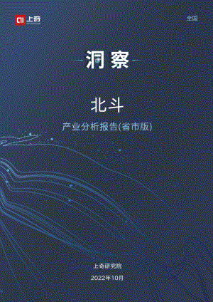 2022北斗产业分析报告（27页）