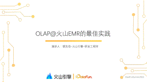 OLAP 在火山 EMR 的实践