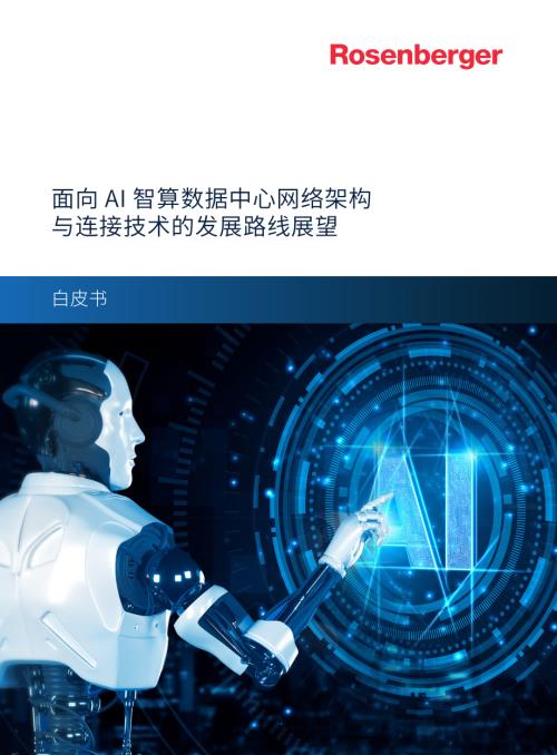 罗森伯格：2024面向 AI 智算数据中心网络架构与连接技术的发展路线展望白皮书（20页）