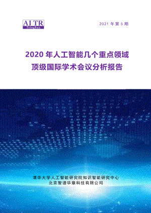 2021AI顶会人工智能分析报告(93页)