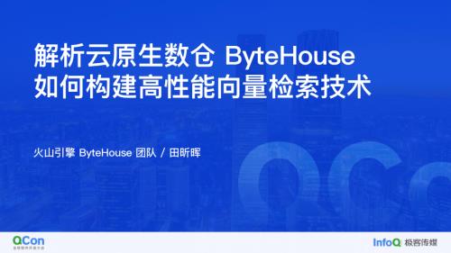 解析云原生数仓 ByteHouse 如何构建高性能向量检索技术-田昕晖