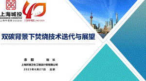 04余毅_碳背景下焚烧技术迭代与展望
